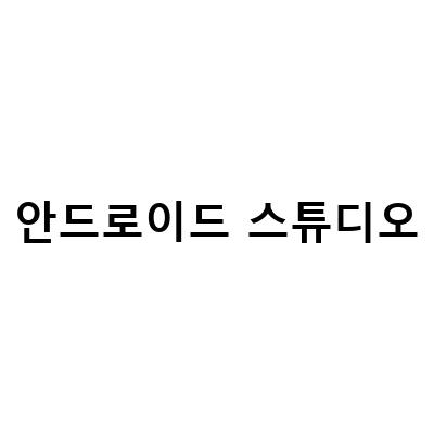 안드로이드 스튜디오 VS 스마트메이커, 앱 만들 때 어떤 것을 선택해야 할까?