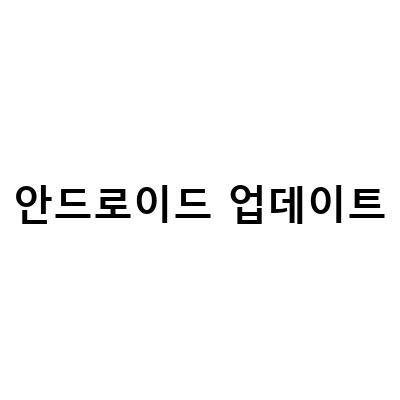 안드로이드13 원UI 50SOS 워터마크, 갤럭시 업데이트보다 더 나은 장치 발견!