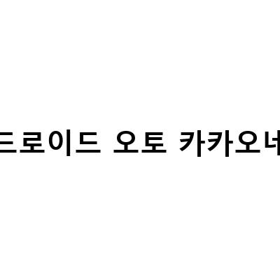 안드로이드 오토 넷플릭스, 카카오네비, 동글로 한방에 해결하는 방법
