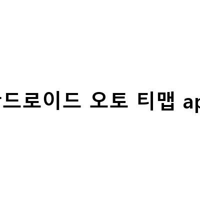 AAwireless, 안드로이드 오토 티맵 연결 메이튼 오토프로로 간편하게 해결하기