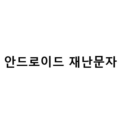 갤럭시 안드로이드에서 재난문자 알림 끄기 설정하기 – 긴급 안내문자 차단 방법