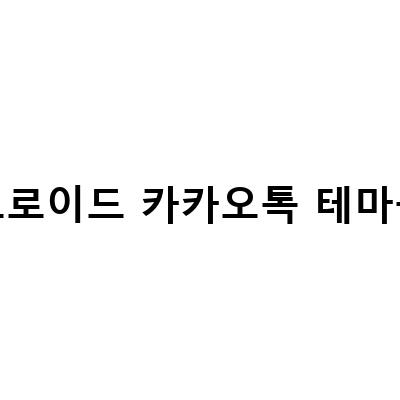 안드로이드 카카오톡 테마 변경 및 삭제 방법, 센과 치히로의 행방불명 아이폰안드로이드 카카오톡 테마 공유, 안드로이드 카카오톡테마 공유 심플한 보라색의 베리페리톡