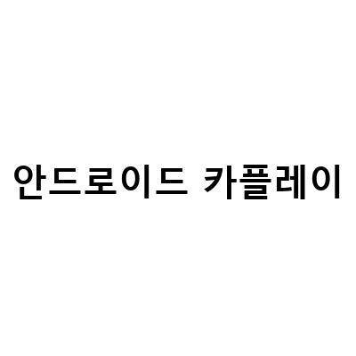 현대 기아 카플레이 안드로이드 오토 끊김 현상 수리 완료 및 연결 방법 안내