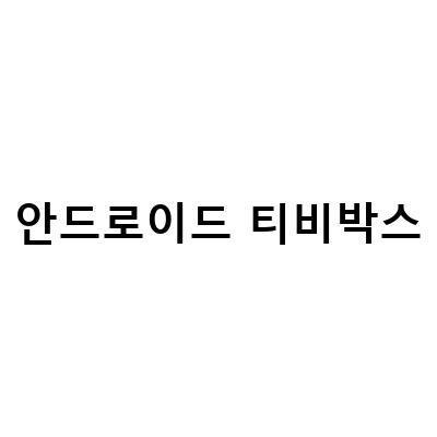 안드로이드 TV박스 비교 리뷰 – X96AIR, 미박스, 크롬캐스트4, 쉴드티비, 쿠카 티비박스 ATBOX001