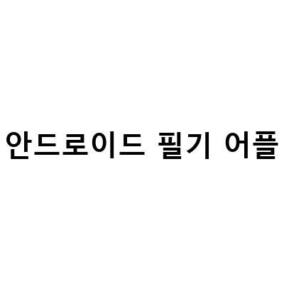 “삼성노트 vs. 원노트: 안드로이드 필기어플의 최강자는?”