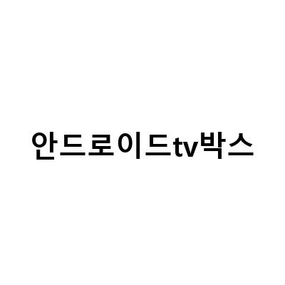 안드로이드 TV 박스 리뷰 – Mecool KM2, 우노큐브 OTT 박스, H96MAX
