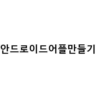 부산안드로이드학원, 아이폰 안드로이드 어플 만들기 한 번에 끝내는 방법