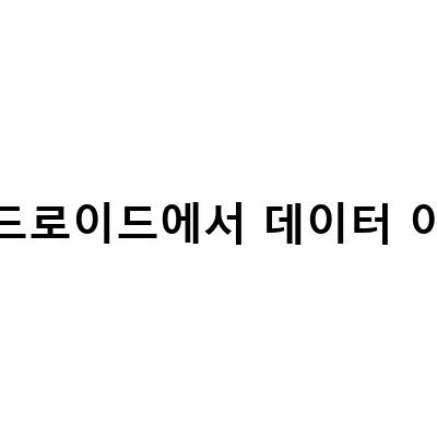 안드로이드폰에서 아이폰으로 모든 데이터 이동하는 방법