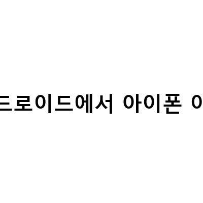 갤럭시 안드로이드에서 아이폰으로 데이터 이동하는 방법