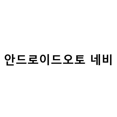 안드로이드 모니터 오토네비 태블릿, 완벽한 네비게이션 장치