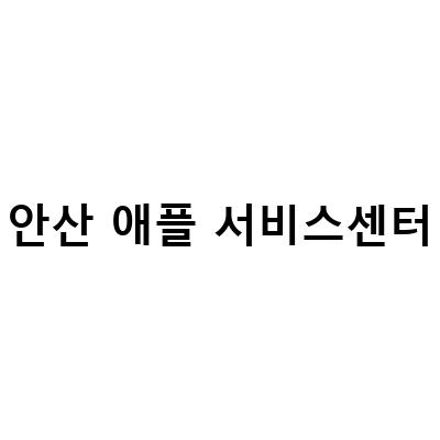 안산애플서비스센터, 아이폰xs 배터리 교체 신속 완료!