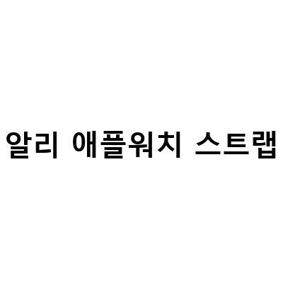 알리익스프레스에서 구매 가능한 다양한 애플워치 스트랩과 액세서리