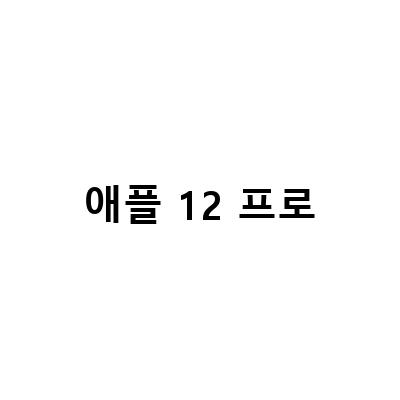 아이폰12 프로 사용자를 위한 필수 액세서리! 맥세이프 충전기 거치대와 무선 3in1 충전기