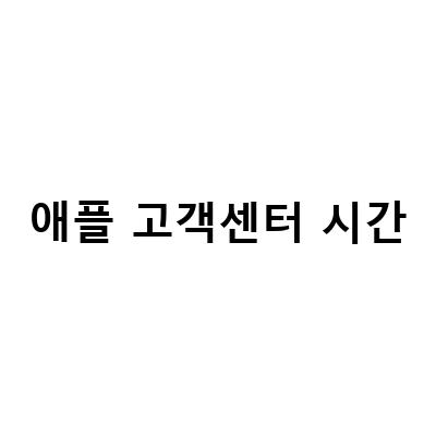애플 아이폰 AS 공식 고객센터 전화번호와 시간 정보