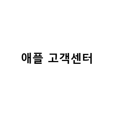애플 공인 서비스센터에서 아이폰 AS 공식 고객센터 불가? AS 불가 시 복구 방법!