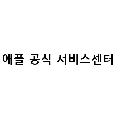 애플 공식 서비스센터 거부, 맥프로 SSD 교체는 어디서 할까?