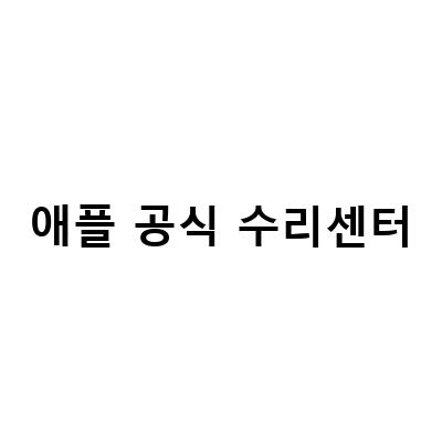 애플 아이폰 데이터 복원 방법과 무상 수리 서비스 정보