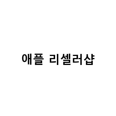 판교 현대백화점프리미엄 애플 리셀러, 프리스비 광화문점에서 아이폰13 자급제폰 실물 구경하기