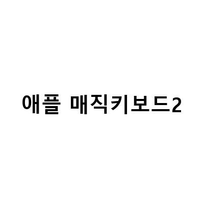 애플 매직 키보드 2와 아이패드 에어 4세대로 블로그 글쓰기: 완벽한 조합!