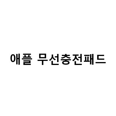벨킨 3in1 애플 맥세이프 무선 충전 패드 개봉기 비교 – 아이폰, 에어팟, 애플워치 한 번에 충전!