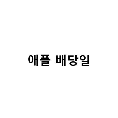 애플 주식 배당금 공개! 22년 8월 배당일과 수익 확인하기