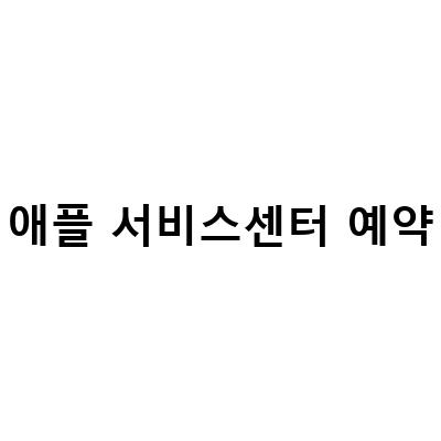 애플서비스센터 TUVA 부산점 유상리퍼 예약, 바로 feat아이패드!