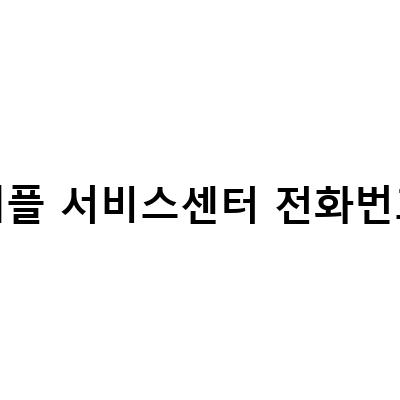 애플 서비스센터 전화번호 안내 및 아이폰 배터리 수리 교체 방법
