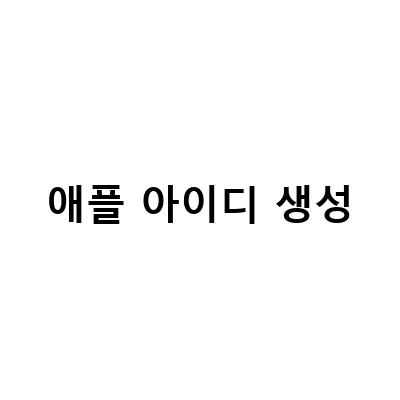 자녀를 위한 애플 아이디 만들기: 아이폰 계정 생성 및 가족공유 Tip