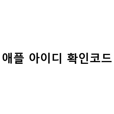 애플 아이디 전화번호 변경 시 확인코드를 받지 못하는 경우 대처 방법