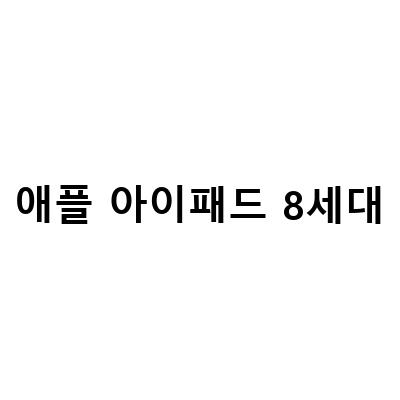 아이패드 7세대 vs 8세대 출시일 비교, WIFI 128GB 스페이스그레이 아이패드 8세대 여의도 애플스토 구매 가이드