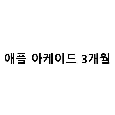 애플티비, 애플뮤직, 애플아케이드 3개월 무료 이용 방법