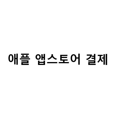 SKT 고객을 위한 애플 앱스토어 휴대폰결제 방법 및 등록 방법 안내
