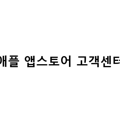 아이폰 앱스토어에서 티빙 구독 취소하는 방법과 애플 고객센터 이용시간 안내