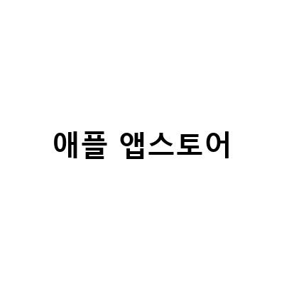 SKT 고객을 위한 애플 앱스토어 휴대폰결제 방법과 2022년 앱 어워드 예측