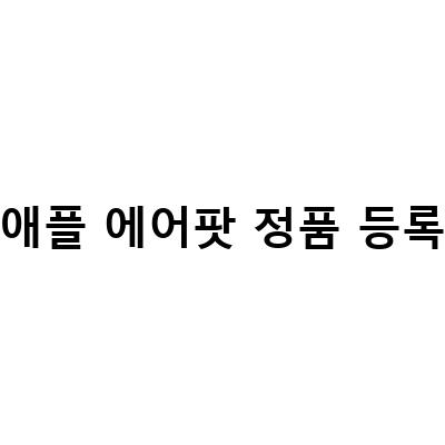 애플 에어팟 프로 정품등록 및 확인 방법 안내 – 1세대, 2세대, 2언방식 모델 모두 포함