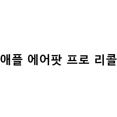 애플 에어팟 프로 사용자들, 리콜 대상 확인 필수!