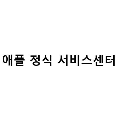 아이폰 13미니 진동고장 애플정식서비스 센터 방문 후 비용
