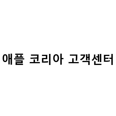 애플 코리아 고객센터 전화번호와 위치, 서비스센터 전화번호 안내
