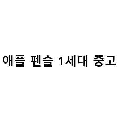 아이패드 에어3와 애플펜슬 1세대, 취준 필수템 중고 구매 가이드