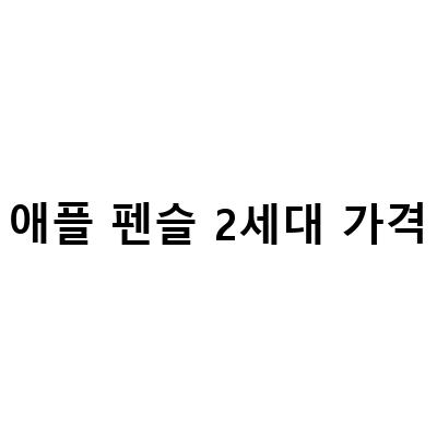 앱등이 지름기 아이패드 에어5 셀룰러 64 애플펜슬 2세대, 아이패드 에어5 스타라이트 개봉기