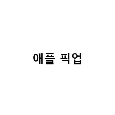 아이폰13 Pro 공홈 구매 후 여의도 애플스토어 픽업! 꿀팁과 유의사항 알려드립니다.