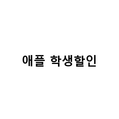 아이패드 학생할인 방법과 가격, 유용한 팁 모음