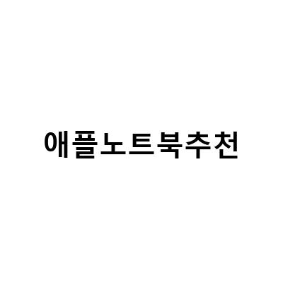 2021년 애플 노트북 추천! 맥북 프로 vs 맥북 에어, 어떤 것이 더 좋을까?