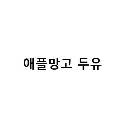 애플망고 두유, 건강한 삶을 위한 최고의 선택