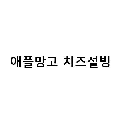대구성서점에서 맛있는 테라스파크 설빙과 츄러스 즐기기!