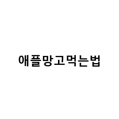 돌쇠네 농산물의 페루 애플망고, 달콤한 맛과 영양 가득한 먹는법 알아보기