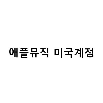 갤럭시 유저를 위한 애플뮤직 미국계정 관련 정보