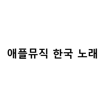 애플뮤직으로 노래 제목과 표지를 내마음대로 바꾸고 태국 음악까지 즐기는 방법