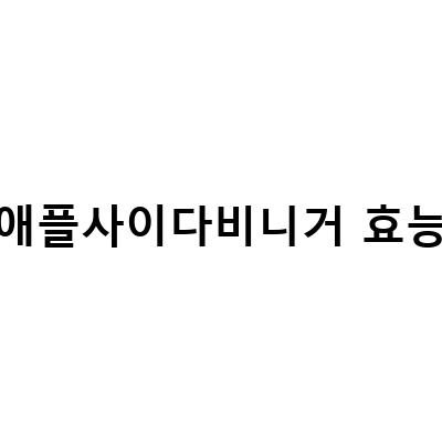 사과초모식초와 애플사이다 비니거의 효능과 먹는 방법, 자연 발효식초의 맛과 효과