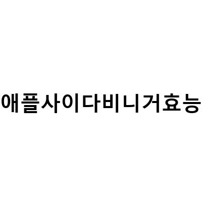 사과초모식초와 애플사이다 비니거의 놀라운 효능과 먹는 방법!